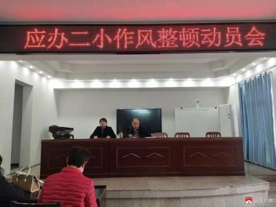 应办二小召开2022年作风整顿动员会