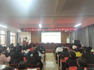 李店镇中心小学召开疫情常态化防控培训会