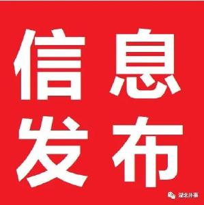 武汉新增7例无症状感染者、鄂州市新增4例阳性感染者的情况通报