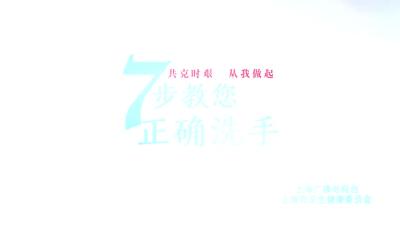 家庭防护：7步洗手法要记牢哦！