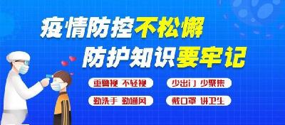 【疫情防控】叮咚！这张防控疫情小贴士，请你查收。