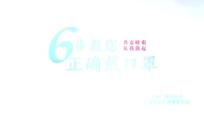 家庭防护： 6步戴口罩要牢记！