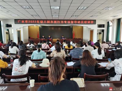 广水市2022年办园行为专项督导动员培训会议召开