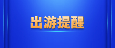 文旅部发端午节假期出游提示：疫情防控不放松