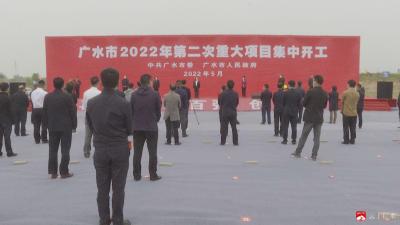 【越·广水】我市举行2022年第二次重大项目集中开工活动