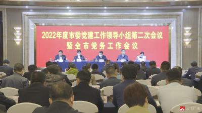 【越·广水】2022年度市委党建工作领导小组第二次会议暨全市党务工作会议召开