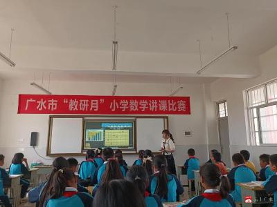 广水市教研北协作区举办“教研月”小学数学讲课比赛