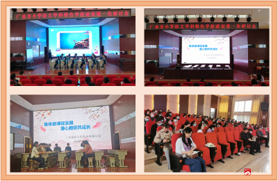 广水市小学语文学科特色学校建设第一次研讨会召开