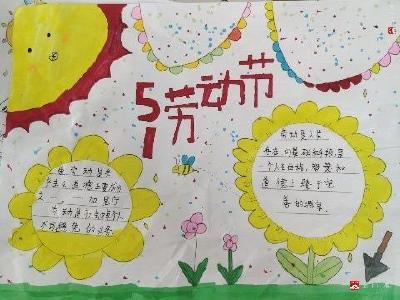 生活即教育 劳动创造美——李店应店中心小学开展了“庆五一”为主题手抄报活动