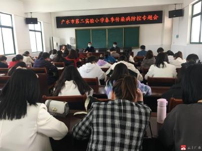 市第二实验小学召开传染病防控专题会