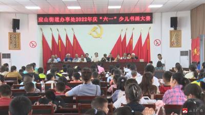 【阅•广水】广水：少儿书画庆“六一”  童心喜迎二十大