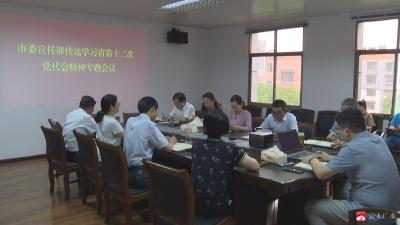 【越·广水】市委宣传部传达学习省第十二次党代会精神