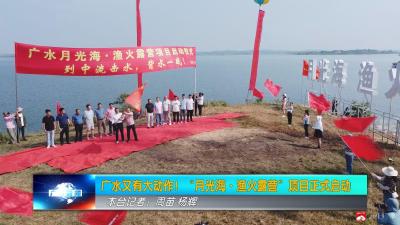 【月·广水|项目建设赛场】广水又有大动作！“月光海·渔火露营”项目正式启动
