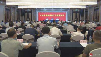 【越·广水】全市综合督查工作推进会召开