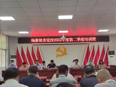 杨寨镇委党校举办2022年度第二季度培训班
