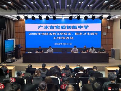 市实验初中召开创建省级文明城市、国家卫生城市工作推进会