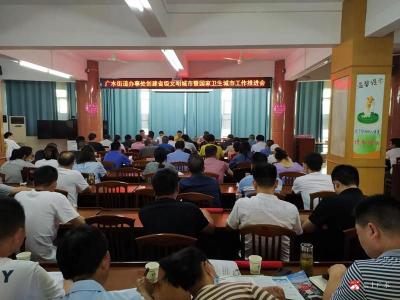 广水街道办事处召开创建省级文明城市 暨国家卫生城市工作推进会