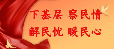 【越·广水】市财政局：“下基层察民情解民忧暖民心”实践活动走进驻点社区