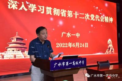 市一中组织召开省第十二次党代会专题学习会