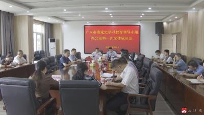 【越·广水】市委党史学习教育领导小组办公室第一次全体会议召开