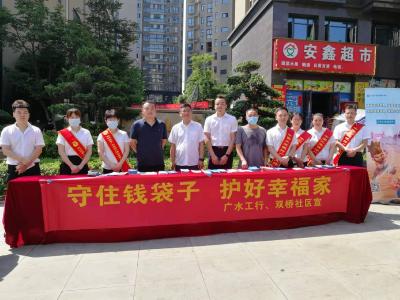 广水工行联合双桥社区组织开展“守住‘钱袋子’  护好幸福家”集中宣传活动