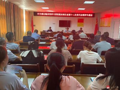 市交通运输局召开学习贯彻落实湖北省第十二次党代会精神专题会