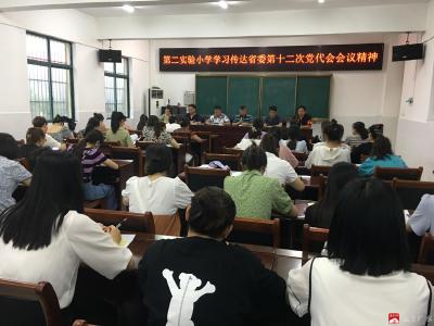 市第二实验小学组织学习省委第十二次党代会精神