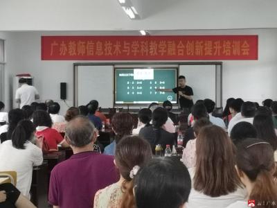 广办信息技术与学科教学深度融合培训会在广办一小举行  