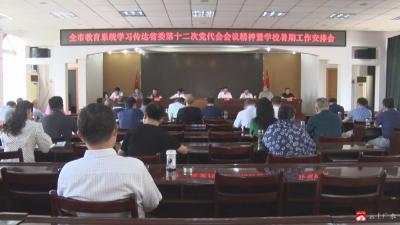 【越·广水】全市教育系统学习传达省第十二次党代会会议精神暨学校暑期工作安排会召开