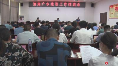 【越·广水】我市召开清廉广水建设工作推进会