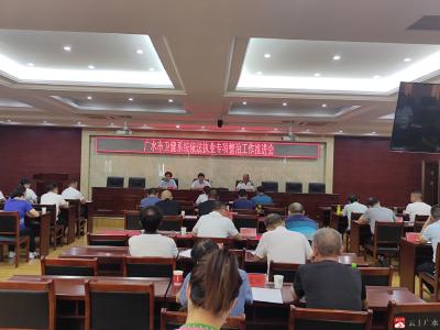 广水市卫健局组织召开依法执业专项整治工作推进会