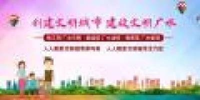 【创城在行动】创建文明城市8月份工作提示