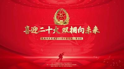 喜迎二十大 双拥向未来 恩施州庆祝建军95周年暨致敬一等功臣