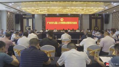 【越·广水】市九届人大常委会召开第四次会议