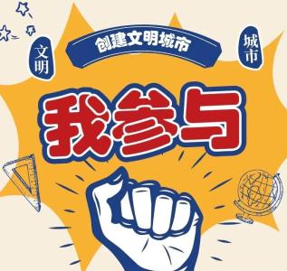 【创城在行动】创城小知识｜创建文明城市，这些请大声说出来！