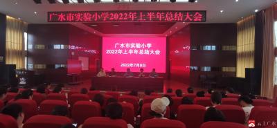 市实验小学召开期末总结大会