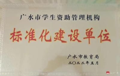 市八一学校荣获“广水市资助管理机构标准化建设单位”荣誉称号