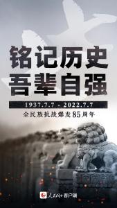 七七事变85年了！不能忘，不敢忘！
