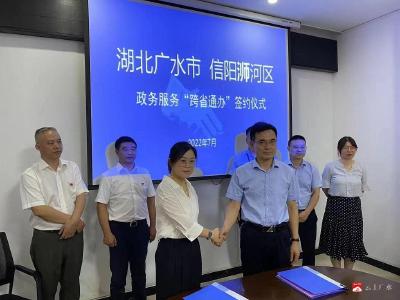 广水市与信阳市浉河区签订政务服务 “跨省通办”合作协议