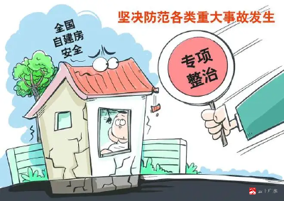 自建房安全小常识
