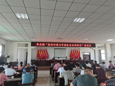 李店镇召开“美好环境与幸福生活共同缔造”推进会