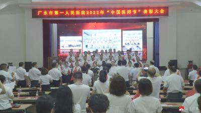 【越·广水】市一医院热烈庆祝第五个医师节