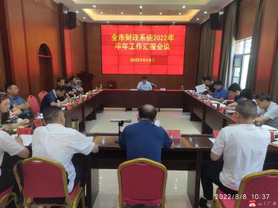 【越•广水】市财政局召开2022年上半年工作汇报会