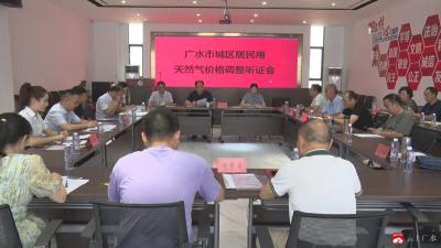 【越•广水】我市举行城区居民用天然气价格调整听证会