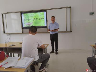 市八一学校召开大走访总结会