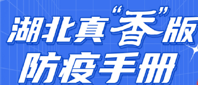 湖北真“香”版防疫手册，有“味”更到位！