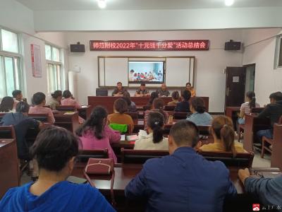 师范附校总结“十元钱千分爱”家访活动