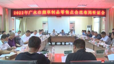 【越·广水】我市召开烟草制品零售点合理布局听证会   积极构筑规范有序烟草制品零售市场环境