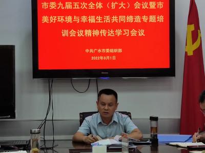 【越·广水】市委组织部传达学习市委九届五次全体（扩大）会议暨全市美好环境与幸福生活共同缔造专题培训会会议精神