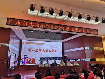 市实验小学召开2022年暑期集训动员大会